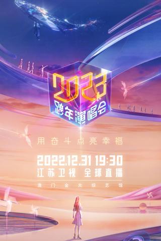 江苏卫视2023跨年演唱会 poster