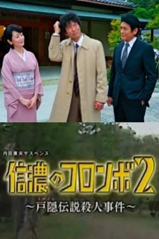 Columbo of Shinano 2- The Togakushi Legend Murder Case poster