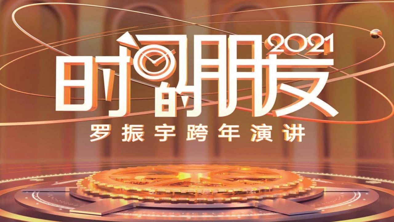 罗振宇2021“时间的朋友”跨年演讲 backdrop