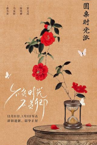 圆桌时光派 poster