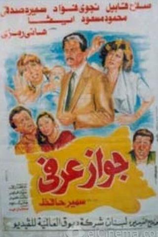 جواز عرفي poster
