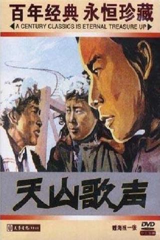 天山歌声 poster