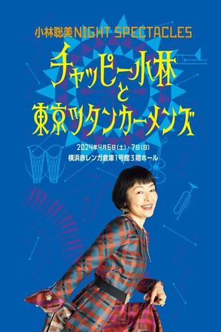 小林聡美NIGHT SPECTACLES チャッピー小林と東京ツタンカーメンズ poster