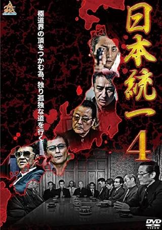 Unification Of Japan 4 poster