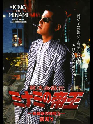 The King of Minami: 5 Hour Special Part 3 poster