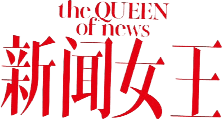 The QUEEN of News logo