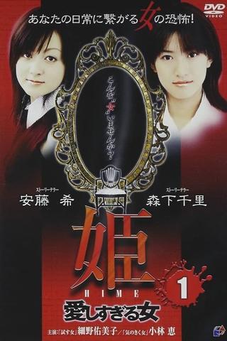 Princess HIME 1: The Woman Who Loved Too Much poster