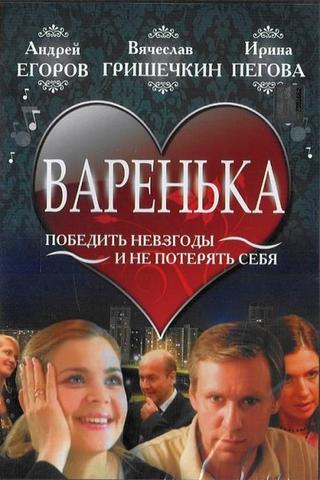 Варенька poster