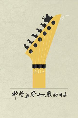 那些五脊六兽的日子 poster