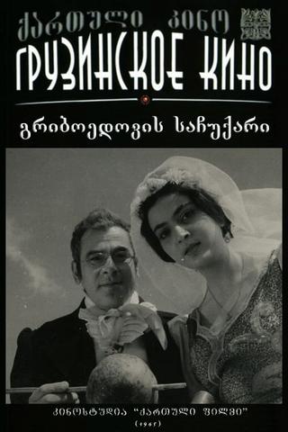 გრიბოედოვის საჩუქარი poster