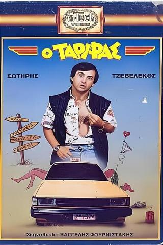 Ο Ταρίφας poster