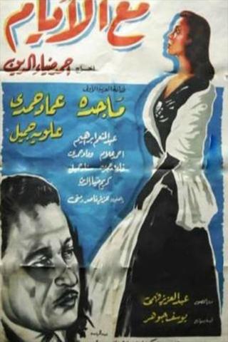 مع الأيام poster