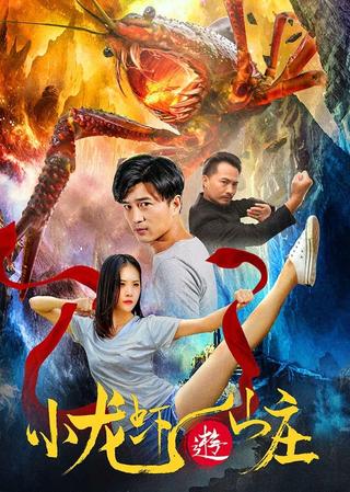 小龙虾游山庄 poster