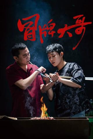 冒牌大哥 poster