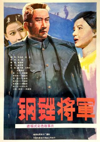 钢锉将军 poster