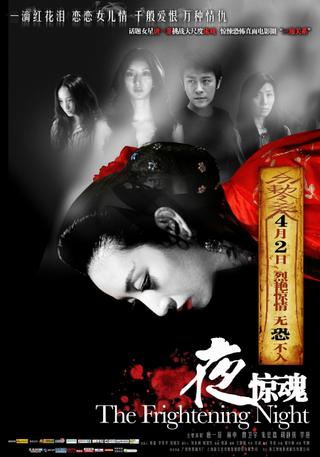 夜惊魂 poster