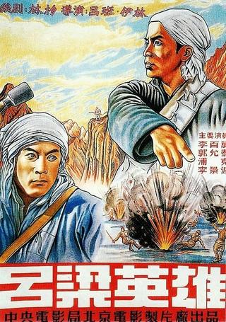 吕梁英雄 poster