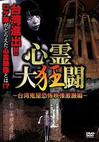 The Great Crazy Battle: Taiwan Haunted House Horror Video Compilation poster