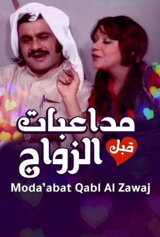 أوبريت مداعبات قبل الزواج poster