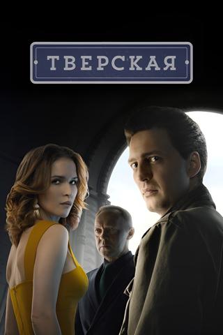 Тверская poster