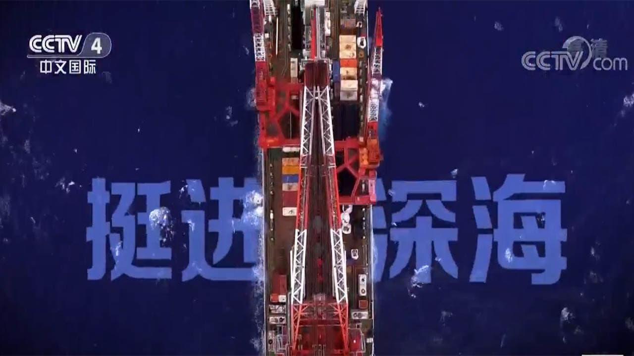 《走遍中国》5集纪录片——挺进深海 backdrop