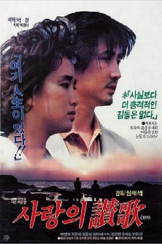 사랑의 찬가 poster