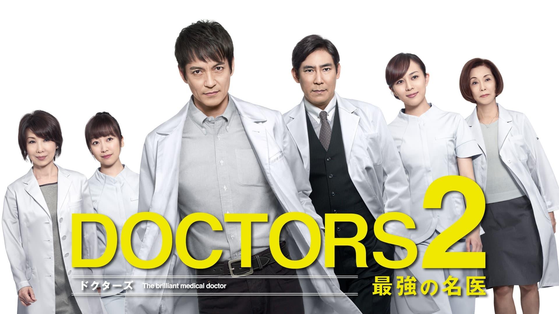 DOCTORS2 最強の名医 backdrop