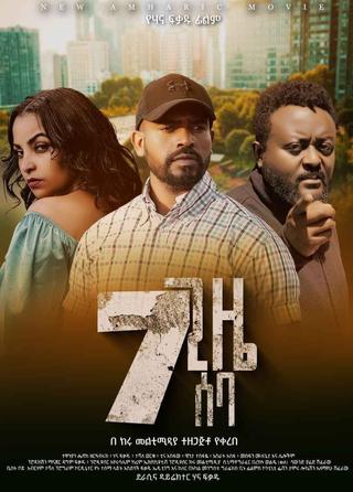 7 Gize Seba (7 ጊዜ ሰባ) poster