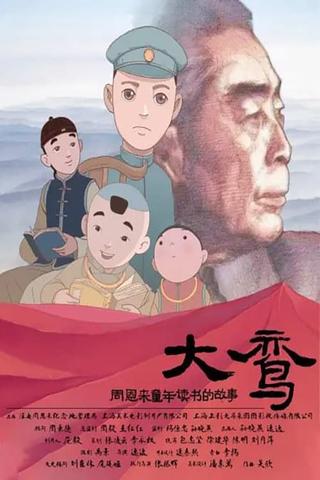 大鸾——周恩来童年读书的故事 poster