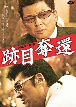 跡目奪還 poster