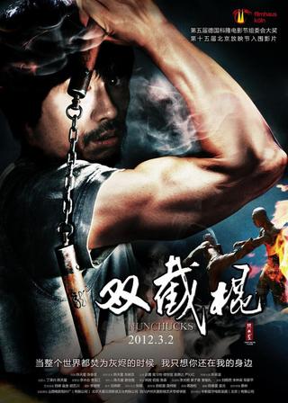 双截棍 poster