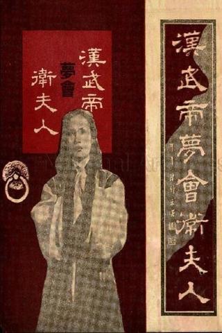 The Dream Encounter Between Emperor Wu of Han and Lady Wei poster
