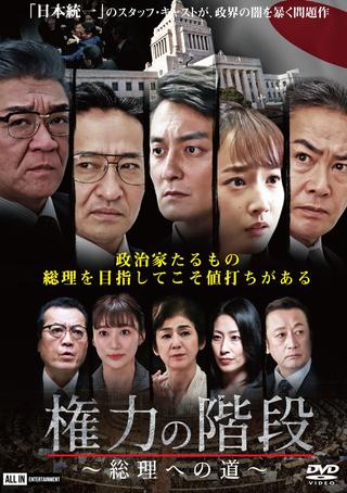 Stairway to Power ~The Road to Prime Minister~ poster