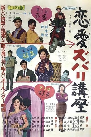 Ren'ai Zubari Kôza poster