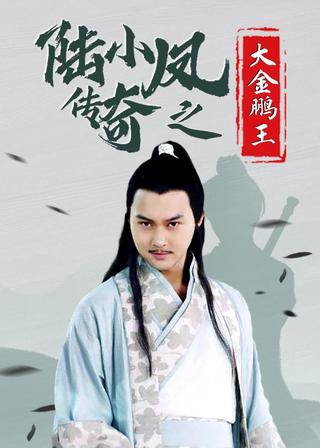 The Legend of Lu Xiaofeng 3 poster