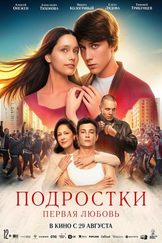 Подростки: Первая любовь poster