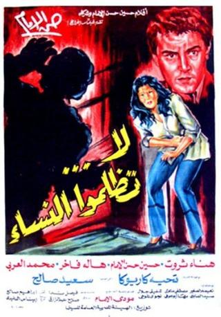 لا تظلموا النساء poster