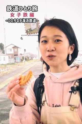 鉄道ひとり旅～女子鉄編～ poster