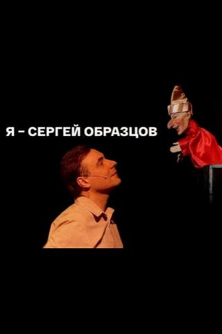I am Sergey Obraztsov poster