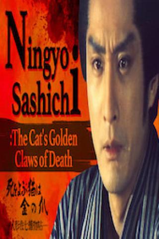 Ningyo Sashichi: The Cat’s Golden Claws of Death poster
