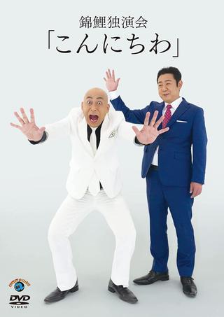 錦鯉 独演会「こんにちわ」 poster