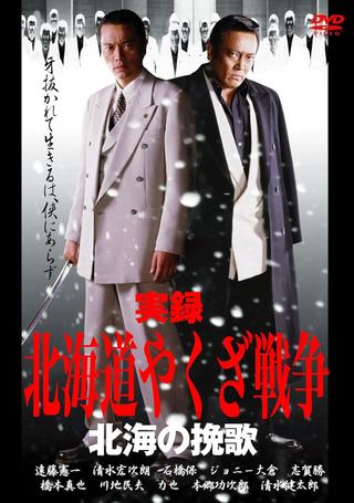 Hokkaido Yakuza War: Elegy of the North Sea poster