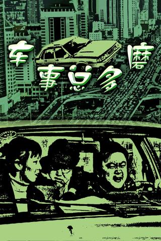 车事总多磨 poster