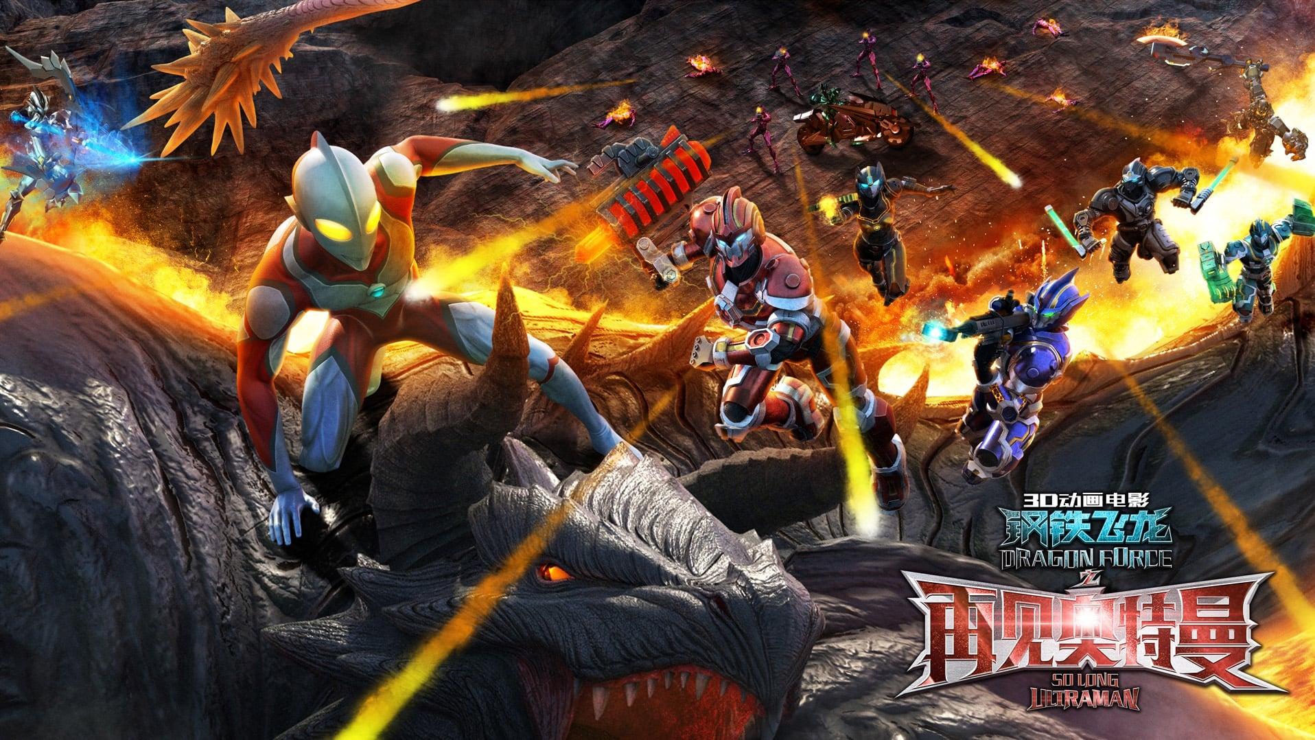 Dragon Force: So Long Ultraman backdrop