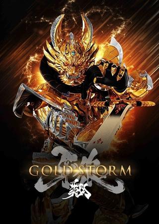 牙狼＜GARO＞-GOLDSTORM- 翔 poster