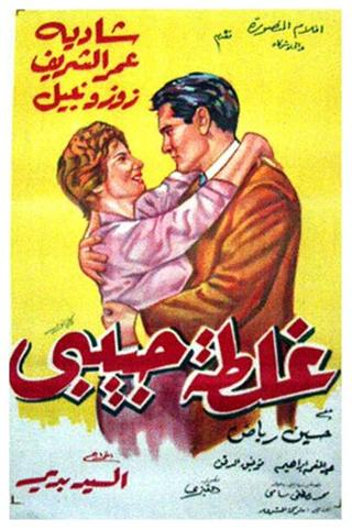Ghaltet Habibi poster