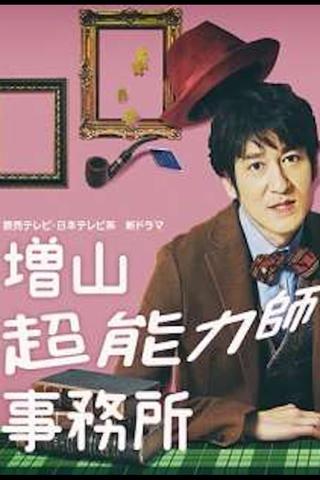 Masuyama Chounouryokushi Jimusho poster
