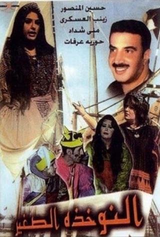 النوخذة الصغير poster