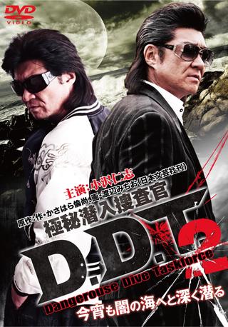 極秘潜入捜査官 D.D.T. ２ poster