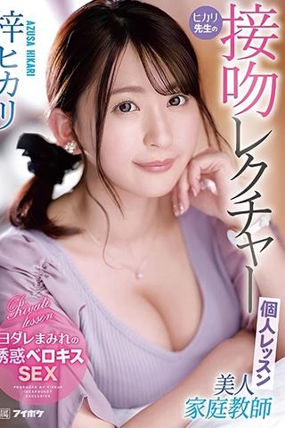 Beautiful Home Tutor Hikari’s Kissing Lecture Private Lesson: Hikari Azuma poster